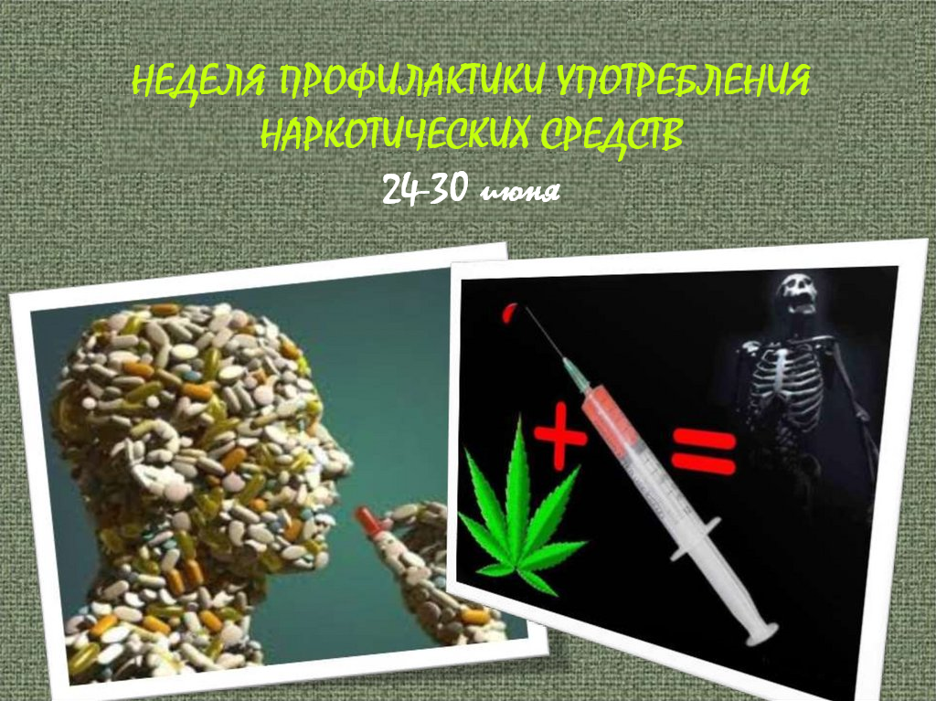 О пагубном влиянии немедицинского потребления наркотических средств и психотропн